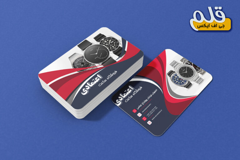 کارت ویزیت لایه باز فروشگاه ساعت