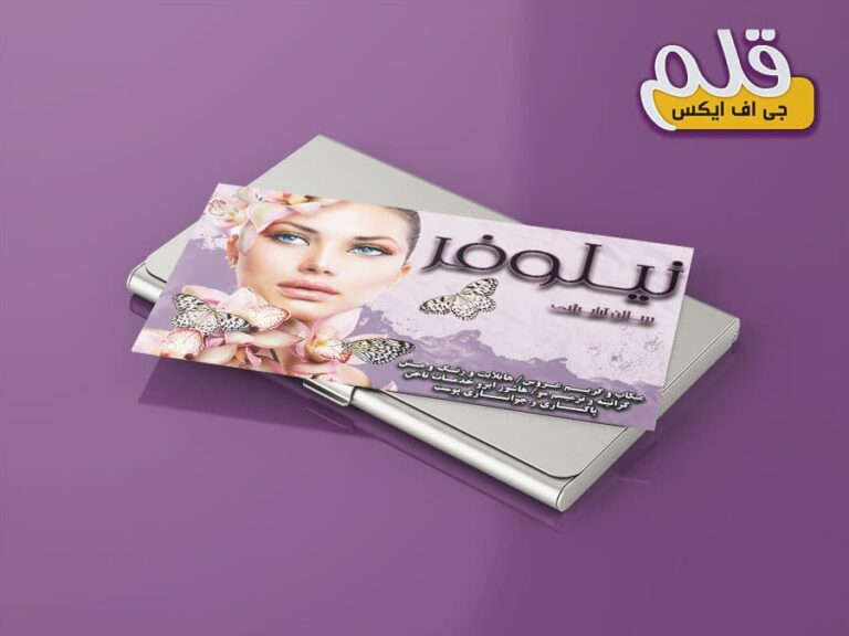 کارت ویزیت سالن زیبایی زنانه PSD