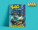 تراکت لایه باز فروشگاه ماهیان زینتی