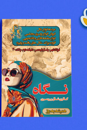 تراکت لایه باز فروشگاه شال و روسری