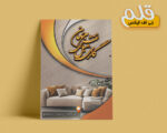 تراکت لایه باز فروشگاه مبلمان
