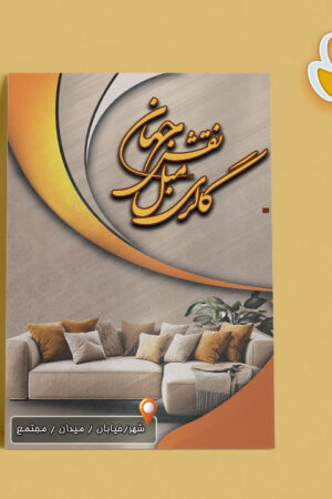 تراکت لایه باز فروشگاه مبلمان