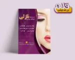 تراکت لایه باز سالن زیبایی
