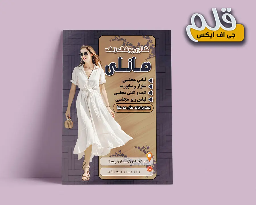تراکت PSD فروشگاه پوشاک زنانه
