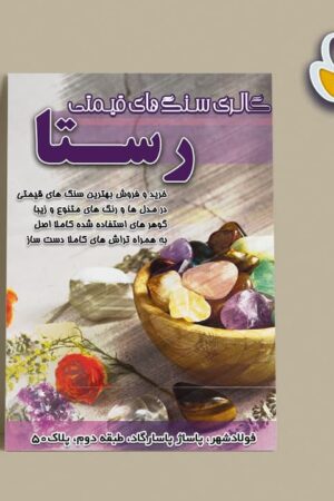 تراکت لایه باز فروشگاه سنگهای قیمتی