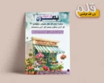 تراکت لایه باز گل فروشی