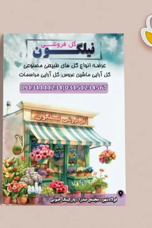 تراکت لایه باز گل فروشی