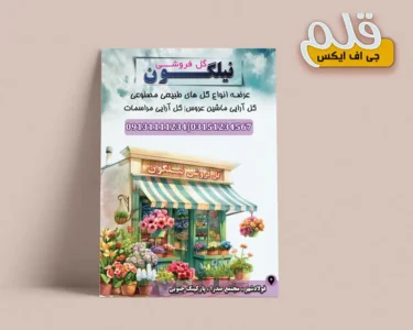 تراکت لایه باز گل فروشی
