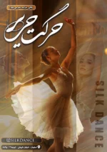 تراکت لایه باز آموزشگاه رقص