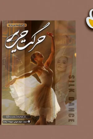 تراکت آموزشگاه رقص