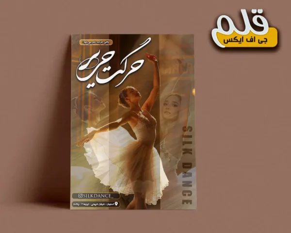 تراکت آموزشگاه رقص