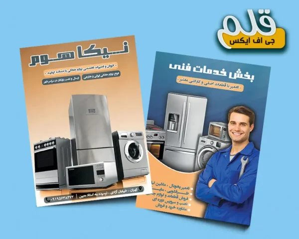 تراکت لایه باز فروشگاه لوازم خانگی