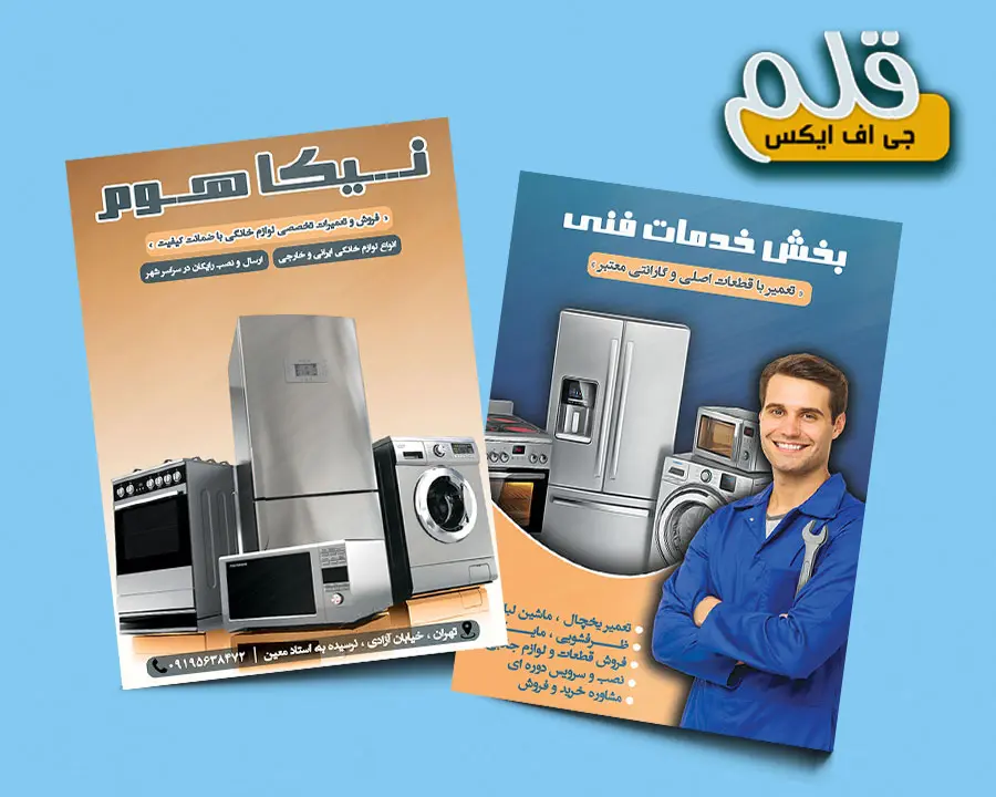 تراکت لایه باز فروشگاه لوازم خانگی