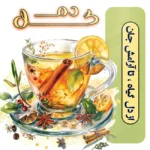 کارت ویزیت لایه باز دمنوش